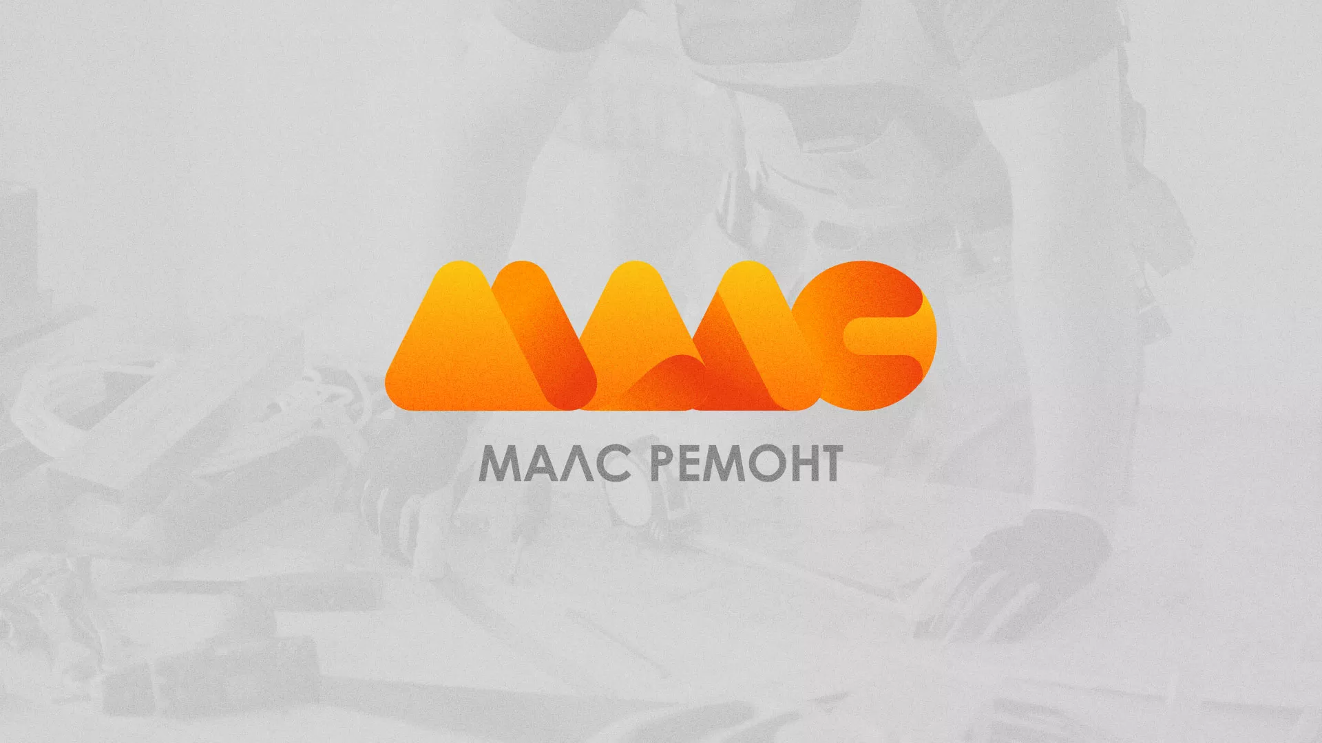 Создание логотипа для компании «МАЛС РЕМОНТ» в Клинцах